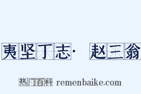 夷坚丁志·赵三翁是什么意思的图片